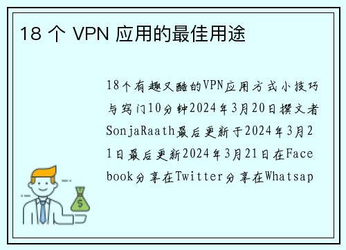 18 个 VPN 应用的最佳用途 