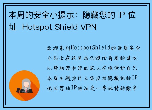 本周的安全小提示：隐藏您的 IP 位址  Hotspot Shield VPN