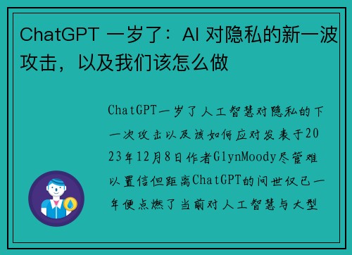 ChatGPT 一岁了：AI 对隐私的新一波攻击，以及我们该怎么做