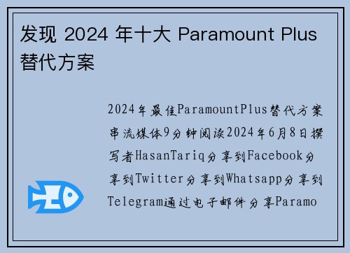 发现 2024 年十大 Paramount Plus 替代方案 