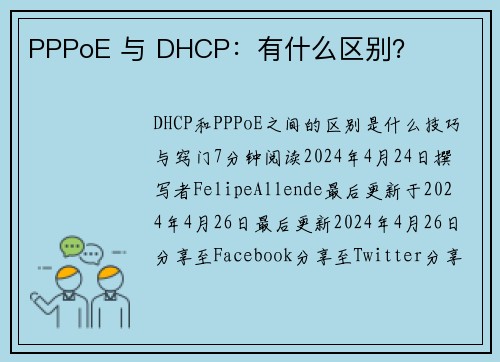 PPPoE 与 DHCP：有什么区别？ 