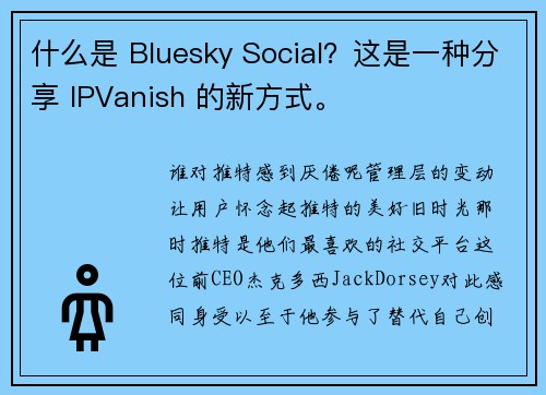 什么是 Bluesky Social？这是一种分享 IPVanish 的新方式。