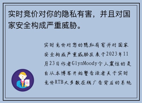 实时竞价对你的隐私有害，并且对国家安全构成严重威胁。